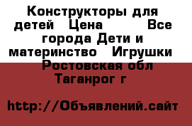 Конструкторы для детей › Цена ­ 250 - Все города Дети и материнство » Игрушки   . Ростовская обл.,Таганрог г.